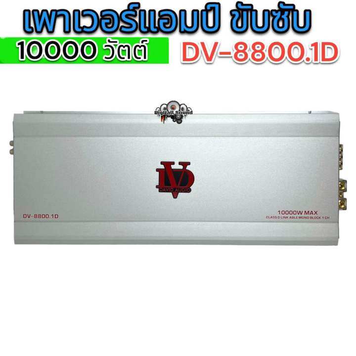 มาแรง-เพาเวอร์dv-8800-1d-เพาเวอร์แอมป์คลาสดี-เพาเวอร์-10000-วัตต์-เพาเวอร์แอมป์รถยนต์-ขับซับ-12-15นิ้ว-ได้สบาย-ใหม่