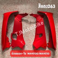 (แยกขาย) บังลมนอก-บังลมใน WAVE100 WAVE110เก่า เวฟ100 สีแดง **อ่านรายละเอียดก่อนสั่ง