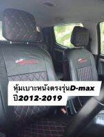 หุ้มเบาะหนัง D-max ปี2012-2019 (4ประตู หน้า-หลัง) ลายD หุ้มเบาะหนังตรงรุ่นแบบสวมทับ หนังหนา คุณภาพดี งานเข้ารูปแน่นกระชับ สวมทับเบาะเก่าได้เลย สวมทับง่ายไม่ยุ่งยาก