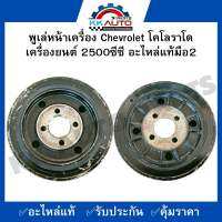 พูเล่หน้าเครื่อง Chevrolet โคโลราโดเครื่องยนต์ 2500ซีซี อะไหล่แท้มือ2