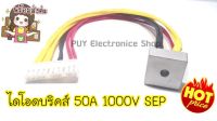 ไดโอดบริดส์ พร้อมสาย (สาย27ซม.)พร้อมใช้ 50A1000V SEP