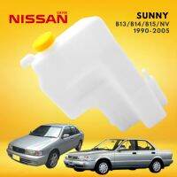 กระป๋องพักน้ำ NISSAN SUNNY นิสสัน ซันนี่  B13 B14 B15 NV  ปี 1990-2005 พักน้ำหม้อน้ำ ราคาส่ง ราคาถูก คุณภาพอย่างดี