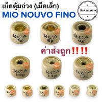 เม็ดตุ้ม เม็ดถ่วงน้ำหนัก MIO FINO NOUVO (เม็ดเล็ก) ราคาต่อ 1 เม็ด‼️ 7,8,9,10,11,12 กรัม มิโอ นูโว ฟีโน่ เม็ดใส่ชาม