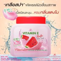 เกลือสปาขัดผิวกาย AR VITAMIN BATH SPA SALT - Watermalon  200g.