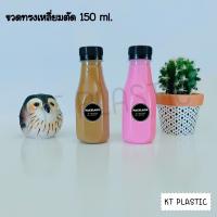 ขวดพลาสติก ขนาด 150 ml ทรงกลมตัด บรรจุเครื่องดื่ม 
( 50 ใบ+พร้อมฝา เลือกสีฝาได้) ขวด ขวดPET ขวดใส ขวดพลาสติก