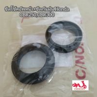 ซีลโช้คอัพหน้า+ซีลกันฝุ่น Honda CBR250,CBR300 ?อะไหล่แท้ศูนย์ ??️ รหัสอะไหล่ 51490-KWL-003