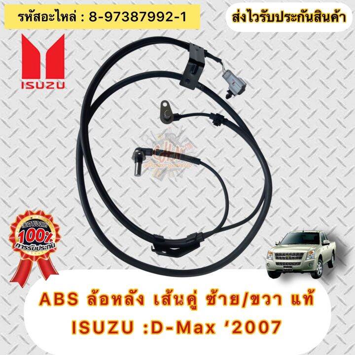 สาย-abs-แท้-ดีแม็กซ์-2007-d-max-4wd-หลัง-ซ้าย-ขวา-lh-rh-รหัสอะไหล่-8-97387992-1-isuzu-d-max-2007-4wd