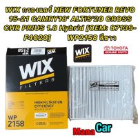 กรองแอร์ NEW FORTUNER REVO 15-21 CAMRY18 ALTIS20 CROSS CHR PRIUS 1.8 Hybrid [OEM: 87139-F4020] WIX WP2158 สีขาว