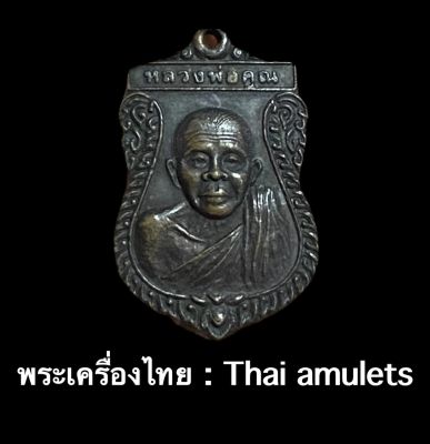 เหรียญเสมาเล็กหลวงพ่อคูณ (หลังยันต์ดวง) รุ่นพิเศษ *เนื้อทองแดงรมดำ ปี 2535 ((หายากมาก)) - รับประกันพระแท้โดย - พระเครื่องไทย:Thaiamulets
