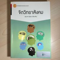 จิตวิทยาสังคม - นพมาศ อุ้งพระ (ธีรเวคิน)