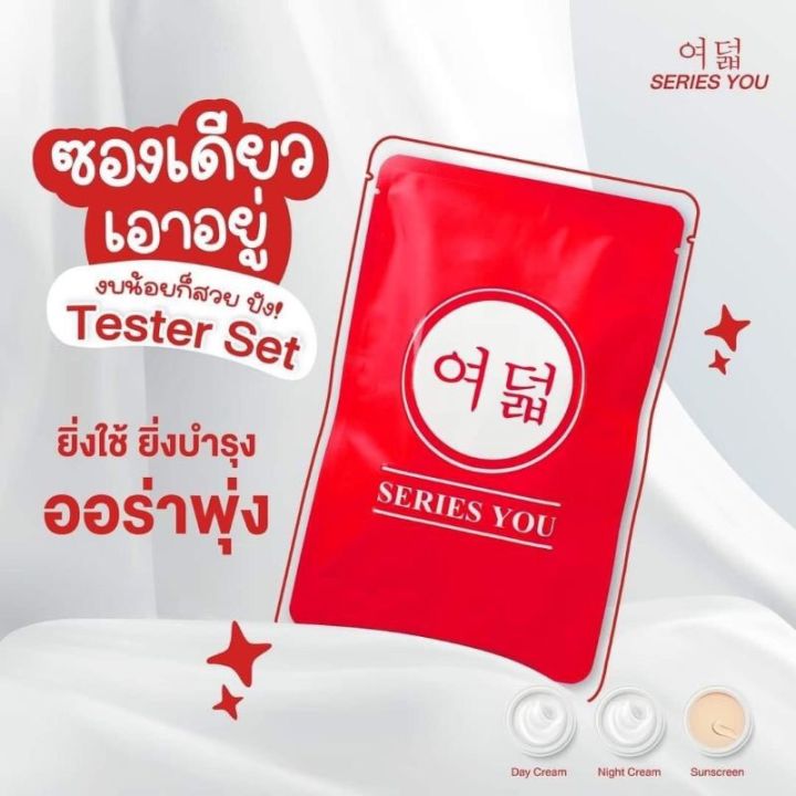 ครีมเทสเตอร์-ครีมซีรี่ย์ยู-บรรจุ-3-ตลับ-กลางวัน-กลางคืน-กันแดด-series-you-cream-tester