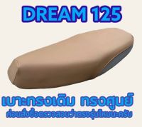 เบาะเดิมทรงศูนย์รุ่น DREAM (ดรีม) 125 สีน้ำตาล ทรงเดิม ทรงศูนย์ ฟองน้ำนุ่ม กันน้ำได้