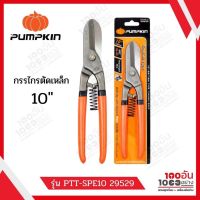 PUMPKIN กรรไกรตัดเหล็ก สังกะสี รุ่นคลาสสิค 10 นิ้ว รุ่น PTT-SPE10 29529