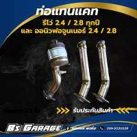 ท่อ ท่อแทนแคท ออนิว ฟอร์จูนเนอร์ (Fortuner) 2.4/2.8