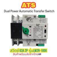 (ส่งจากไทย)ATS สวิตช์ 63A  2P สลับไฟอัตโนมัติ  Dual Power Automatic Transfer Switch รุ่นLW2R-100II