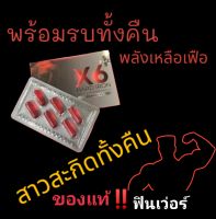 ตัวช่วยของท่านชาย ×6v plus ชนิดแคปซูล รับประกันของแท้ ส่งไว