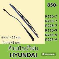 ก้านปัดน้ำฝน ใบปัดน้ำฝน ฮุนได HYUNDAI R120-7 R215-7 R225-7 R110-9 R215-9 R225-9 ชุดก้านปัดน้ำฝน อะไหล่ ชุดซ่อม อะไหล่รถขุด อะไหล่รถแมคโคร