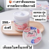 ของแท้ ส่งไว เคราตินพีช PEACH KERATIN?ทรีทเม้นต์บำรุงผม เคราตินบำรุงผม ผมนุ่ม ผมหนา ผมยาวไว ลดผมร่วง ผมหอมบำรุงผม