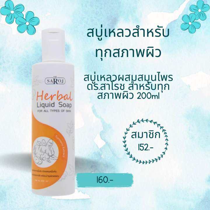 สบู่เหลวผสมสมุนไพร-ดร-สาโรช-สำหรับทุกสภาพผิว-200ml