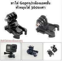 ขาแบบหัวหมุนได้360องศา ทรงเตี้ย/ทรงสูงสำหรับ กล้องGOPRO กล้องแอคชั่น