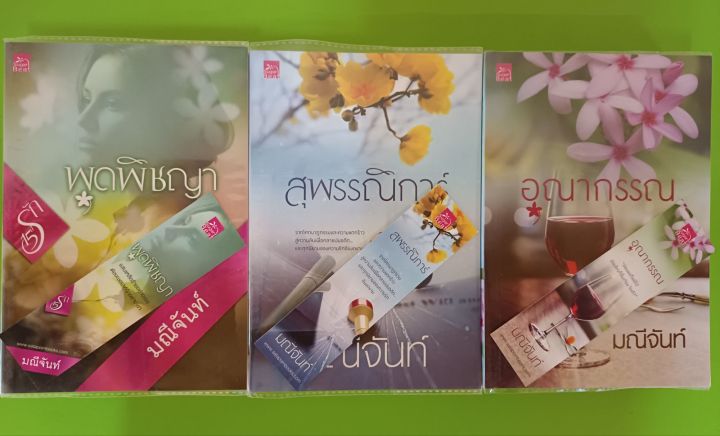 ซีรีย์-บุปผารัญจวน-3-เล่ม-พุดพิชญา-สุพรรณิการ์-อุณากรรณ-โดย-มณีจันท์-ขายยกชุด-สนพ-ชูการ์บีท-มือสองสภาพบ้าน-lss