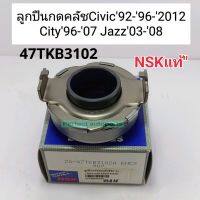 ลูกปืนคลัช Honda Civic ปี92-96-2012 City ปี96-07 Jazz ปี03-08  47TKB3102 NSKแท้100%