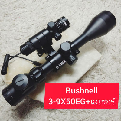 Bushnell 3-9X40EG+เลเซอร์ แถมขาจับแถมระดับน้ำตั้งกล้อง  สินค้าอย่างดีมีคุณภาพรับประกันความคมชัด