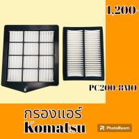 กรองแอร์ โคมัตสุ Komatsu PC 200 -8 m o  #อะไหล่รถขุด #อะไหล่รถแมคโคร #อะไหล่แต่งแม็คโคร  #อะไหล่ #รถขุด #แมคโคร #แบคโฮ #แม็คโคร #รถ #เครื่องจักร #อะไหล่แม็คโคร