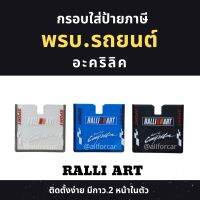 กรอบป้ายภาษีรถยนต์ อะคริลิก RALLI ART กรอบใส่ พรบรถยนต์ กรอบป้ายทะเบียน พรบ ที่ใส่ป้ายภาษี ที่ใส่พรบ แต่งซิ่ง