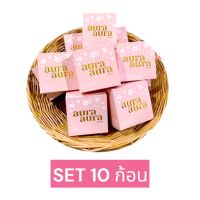 SET 10 ก้อน แพ็คเกจใหม่ล่าสุด สบู่หน้าเงา สบู่ล้างหน้า (Aura Aura Soap by PSC) 80g. พร้อมส่งจ้าา