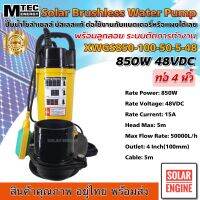 (ติดลูกลอย)Solar Brushless Water Pump MTEC รุ่น XWGS850-100-50-5-48 850W 48V ปั๊มน้ำไดโว่ มอเตอร์บัสเลส โซล่าเซลล์ ท่อขนาด 4 นิ้ว