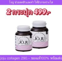 โจจู ของแท้100% พร้อมส่ง  ได้2 กระปุก