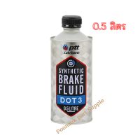 PTT ปตท Synthetic brake fluid Dot 3 น้ำมันเบรก ( 0.5L ) สังเคราะห์สมรรถนะสูงเหนือมาตรฐาน DOT 3