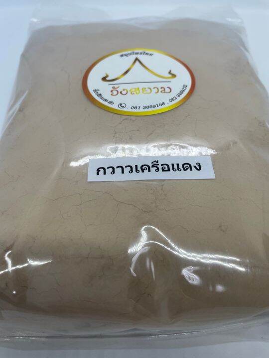 กวาวเครือแดงผง-สมุนไพรกวาวเครือแดง-สินค้าดีมีคุณภาพ-ขนาดบรรจุ-500-กรัม