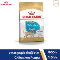 Royal Canin อาหารเม็ด โรยัล คานิน สำหรับลูกสุนัข พันธุ์ชิวาวา (CHIHUAHUA PUPPY) อายุต่ำกว่า 8 เดือน