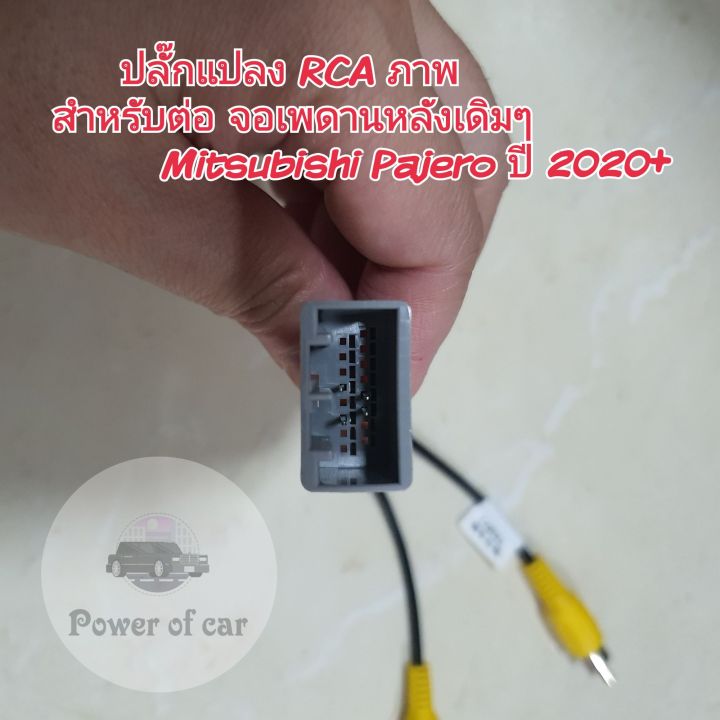 ปลั๊กแปลงจอเพดานเดิม-rca-ภาพ-ต่อจอเพดานหลังเดิมๆของรถ-mitsubishi-pajero-ปาเจโร่-ปี-2020-เปลี่ยนเครื่องใหม่ใช้เพดานเดิม