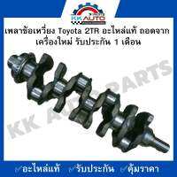 เพลาข้อเหวี่ยง Toyota 2TR อะไหล่แท้ ถอดจาก เครื่องใหม่ รับประกัน 1 เดือน