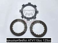 พร้อมส่ง - แผ่นครัตช์ ATV 110cc 125cc