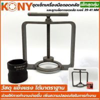 KONY ลูกบล็อกถอดคลัช + ชุดเครื่องมือถอดและประกอบคลัชหลังออโตเมติก