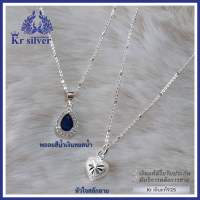 Kr silver สร้อยคอเงินแท้ พร้อมจี้เงินแท้ (พลอยน้ำเงินหยดน้ำ) (หัวใจสลักลาย) / สร้อยจิ๋วหนา 1 มิล ยาว (16 นิ้ว) (18 นิ้ว) (20 นิ้ว)