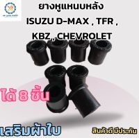 ยางหูแหนบหลัง ISUZU KBZ TFR D-MAX ALLNEW DRAGON Chevrolet(เสริมผ้าใบ) แพค 8 ชิ้น อีซูซุดีแม็กซ์ อีซูซุมังกรทอง ดราก้อน เคบี ทีเอฟอาร์  ดีแม็กซ์ออนิว เชฟโรเลต เชฟตาหวาน เชฟตาสองชั้น