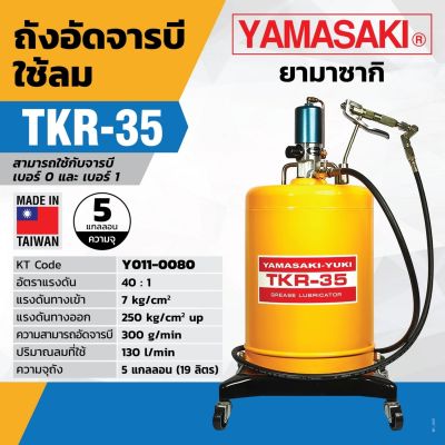 ถังอัดจารบีใช้ลม TKR-35 ผลิตประเทศไต้หวัน Taiwan