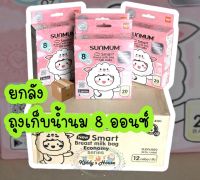 ยกลัง ? SUNMUM SMART BAG ถุงเก็บน้ำนม 8OZ (20ใบ) ผลิตจากเม็ดพลาสติกเกรด A (PE100%)