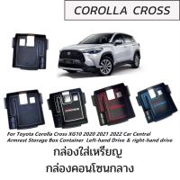 Corolla Crossกล่องใส่เหรียญ กล่องคอนโซน กล่องคอนโซลกลาง กล่องใส่ของ ที่วางของ