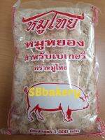 หมูหยอง หมูไทย ชนิดนุ่ม อร่อย สะอาด ได้มาตรฐานจากโรงงานการผลิต มี อย.รับรอง อย.11-2-01048-2-003