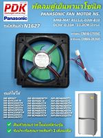 N1627 พัดลมตู้เย็นพานาโซนิค 4.5นิ้ว PANASONIC FAN MOTOR NS.  NMB-MAT 0F03A74-GF1 4515JL-03W-B10  9V 0.10A พาร์ท CNRAG-1753541,พาร์ทแทนCNRBG-201930