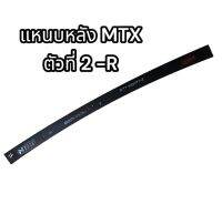 แหนบหลัง MTX ตัวที่ 2-R