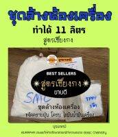 ชุดทำน้ำยาล้างห้องเครื่อง​ ทำได้​ 11 ลิตร​ (ราคา​ 159 บาท)​