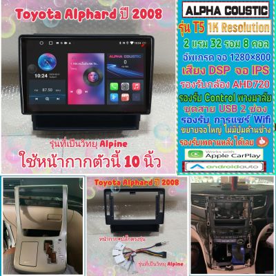 จอแอนดรอย Toyota Alphard ปี08-14📌Alpha coustic T5 1K / 2แรม 32รอม 8คอล Ver.12 IPS DSP กล้องAHD CarPlay หน้ากาก+ปลั๊ก