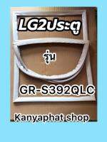 ขอบยางตู้เย็นLG-2ประตูรุ่นGR-S392QLC